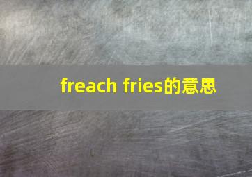 freach fries的意思